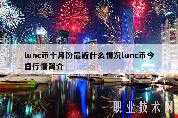 lunc币十月份最近什么情况lunc币今日行情简介-第1张图片-交易所
